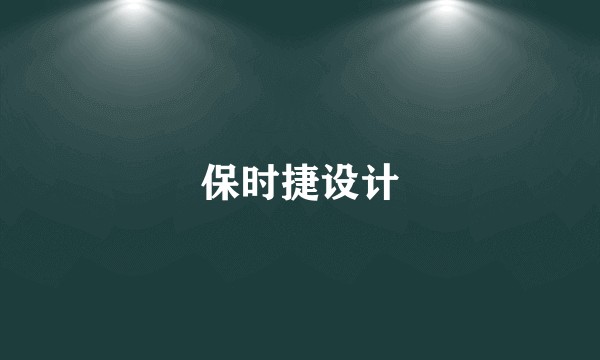 保时捷设计