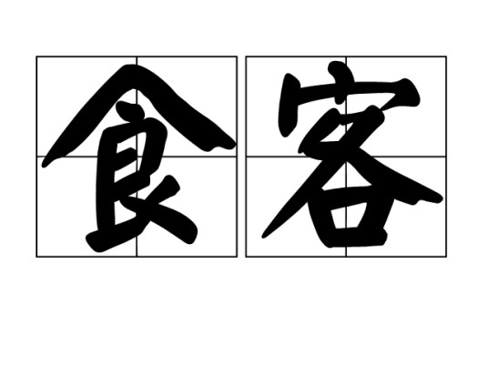 食客（汉语词汇）