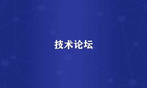 技术论坛