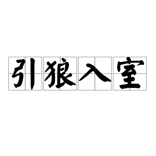 引狼入室（汉语成语）