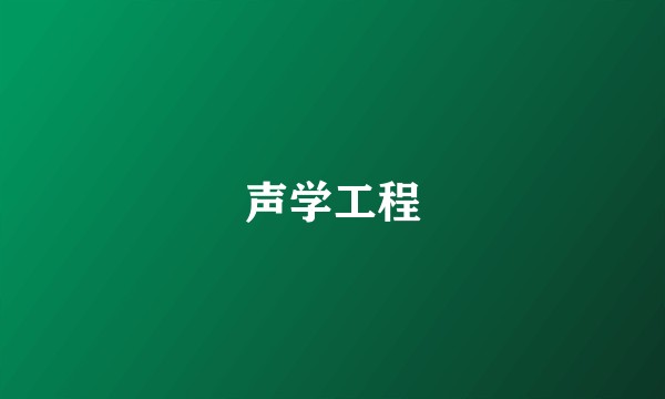 声学工程