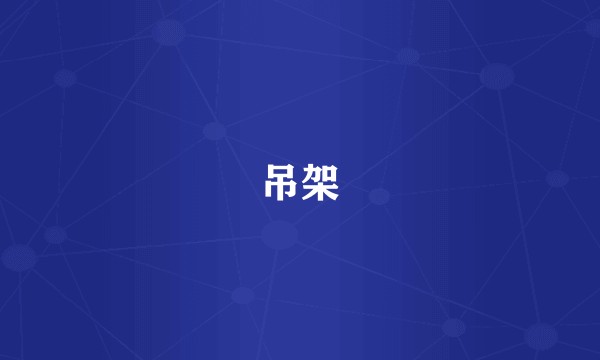 吊架