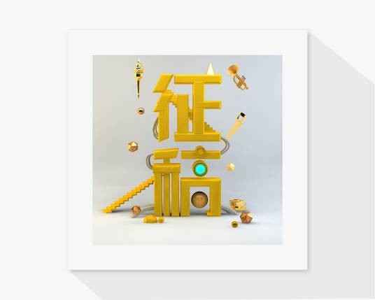 征稿