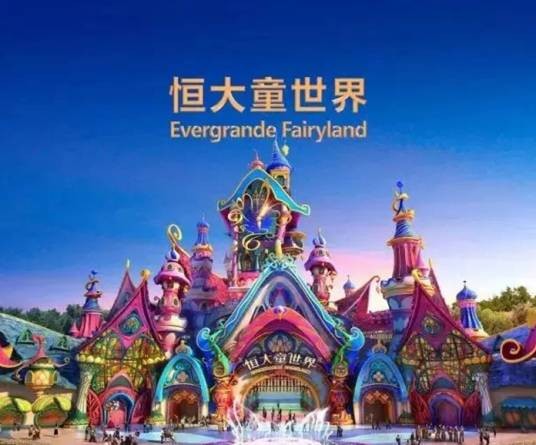 恒大童世界（开封恒大童世界）