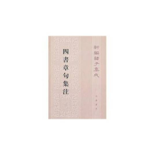 四书章句集注（1983年中华书局出版的图书）