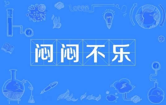 闷闷不乐