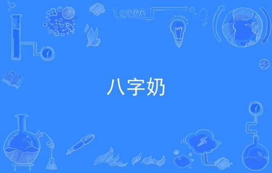 八字奶