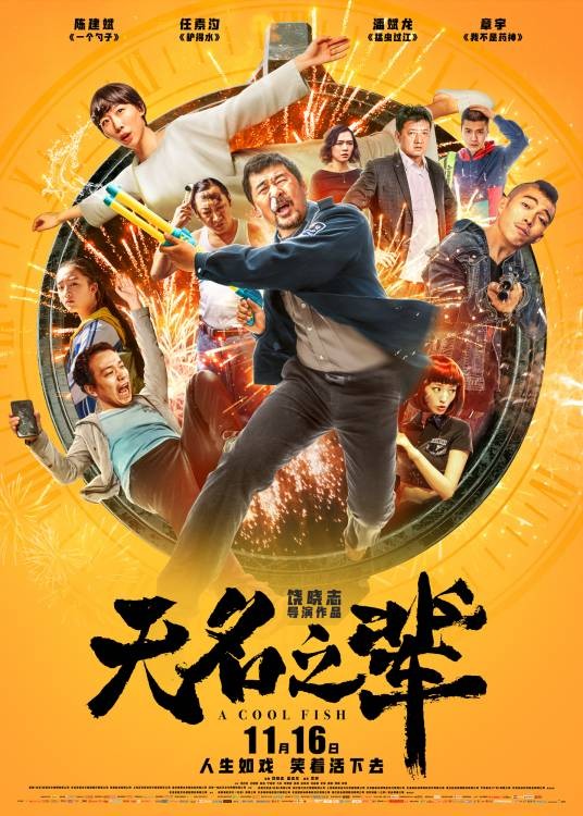 无名之辈(2018年饶晓志执导的喜剧电影)