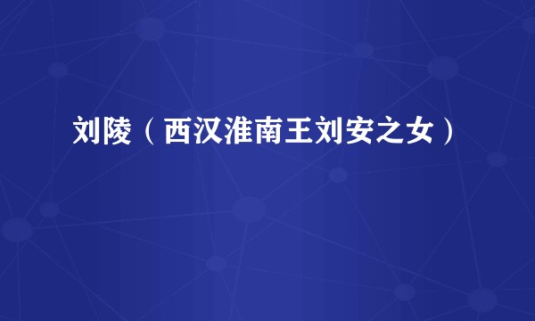 刘陵（西汉淮南王刘安之女）