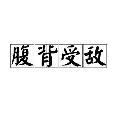 腹背受敌