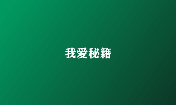 我爱秘籍