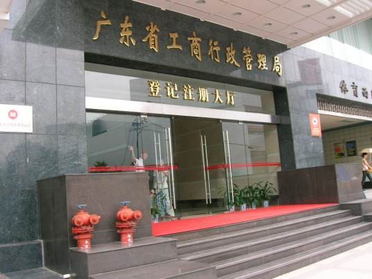 广东省工商行政管理局