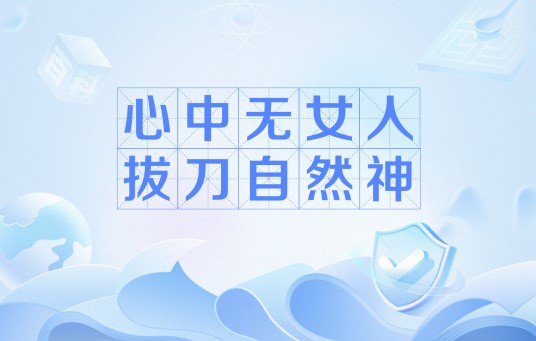 心中无女人拔刀自然神
