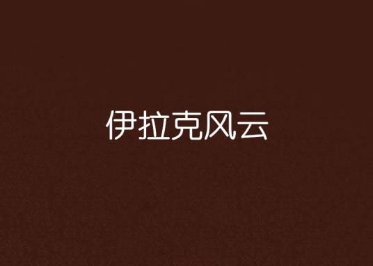 伊拉克风云