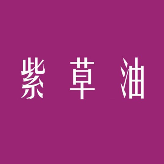紫草油