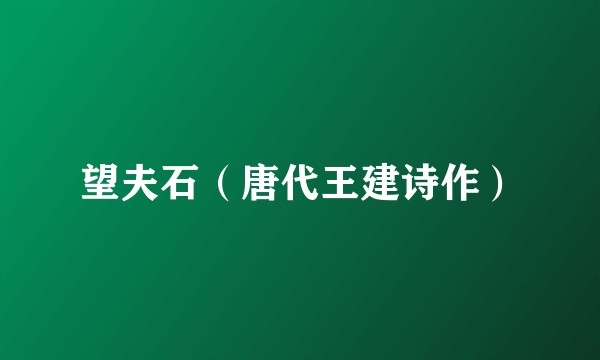 望夫石（唐代王建诗作）