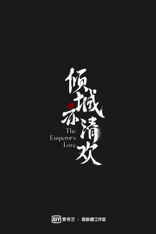 倾城亦清欢