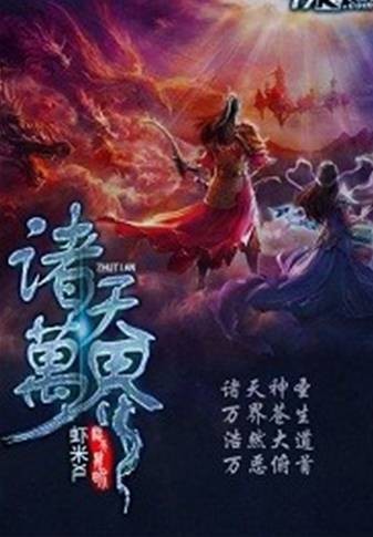 诸天万界（虾米XL创作的玄幻类网络小说）