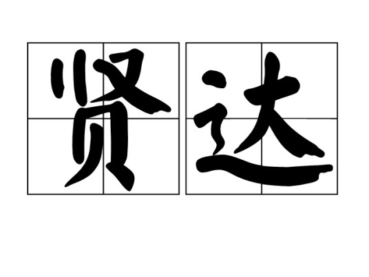贤达