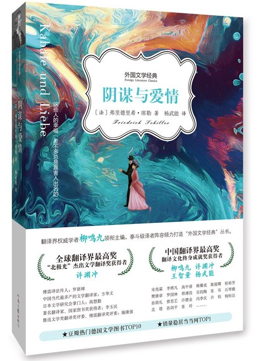 阴谋与爱情(德国席勒著戏剧)