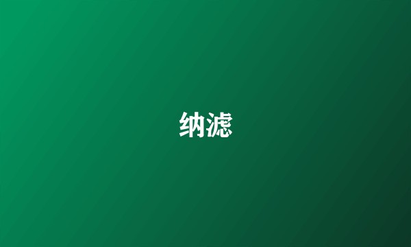 纳滤