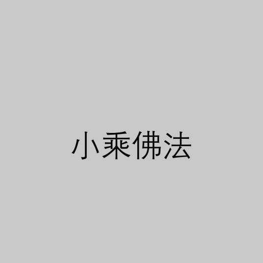 小乘佛法（宗教领域术语）
