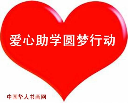 爱心助学圆梦行动