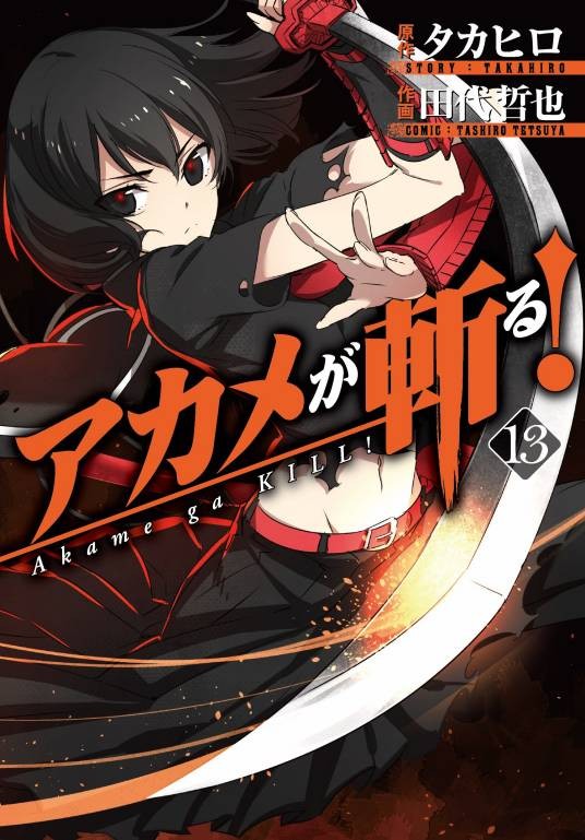 黑瞳（日本漫画《斩！赤红之瞳》及其衍生作品中的角色）