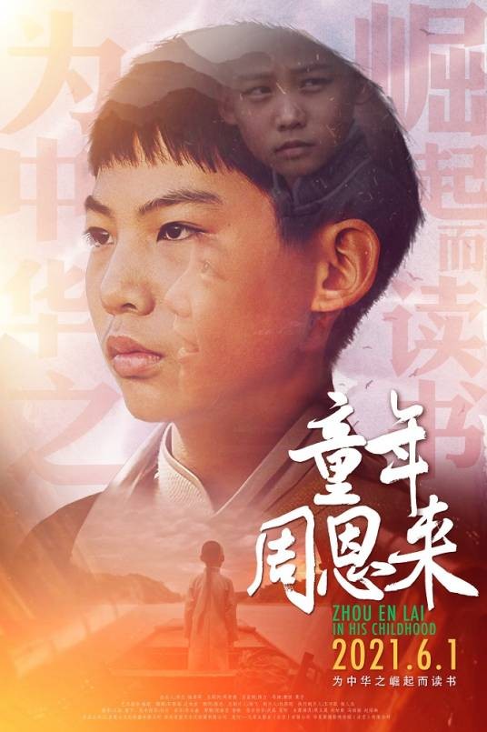 童年周恩来（2021年唐田执导的电影）