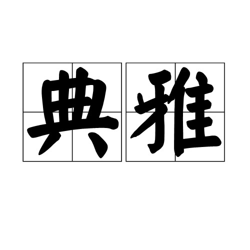 典雅(汉语词语)