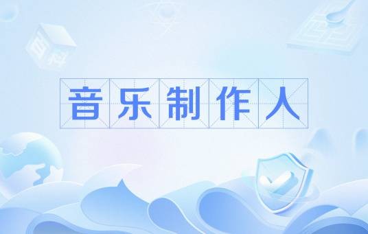 音乐制作人