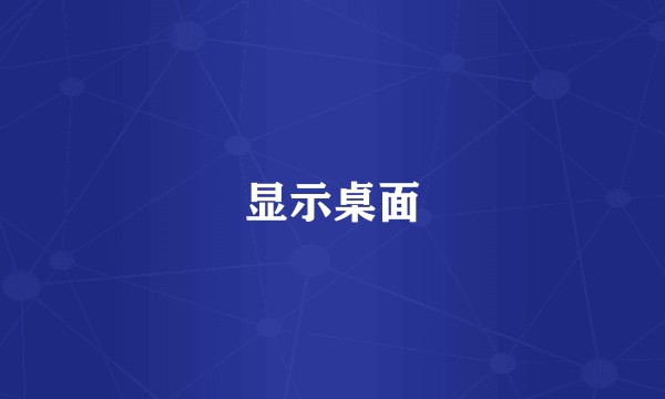 显示桌面