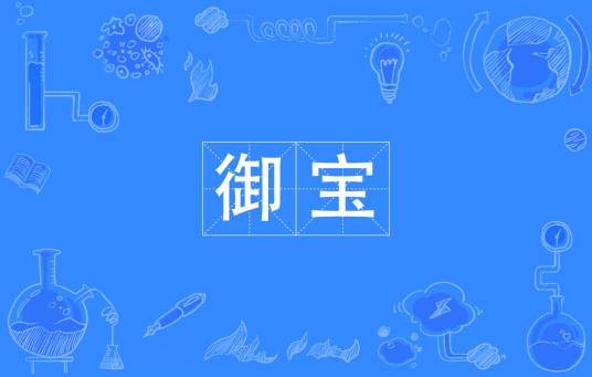 御宝（汉语词语）