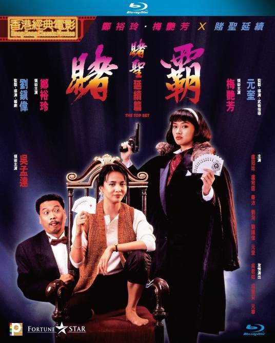 赌圣延续篇：赌霸