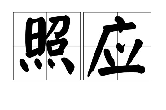 照应