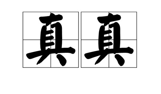 真真（汉语词汇）