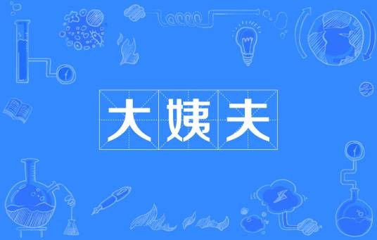 大姨夫(男性生理周期)