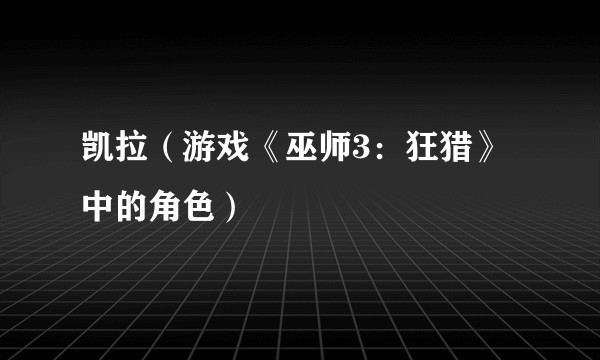 凯拉（游戏《巫师3：狂猎》中的角色）