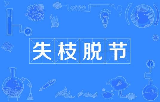 失枝脱节