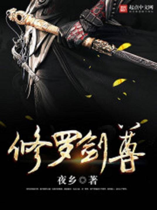 修罗剑尊(夜乡创作的仙侠类小说)