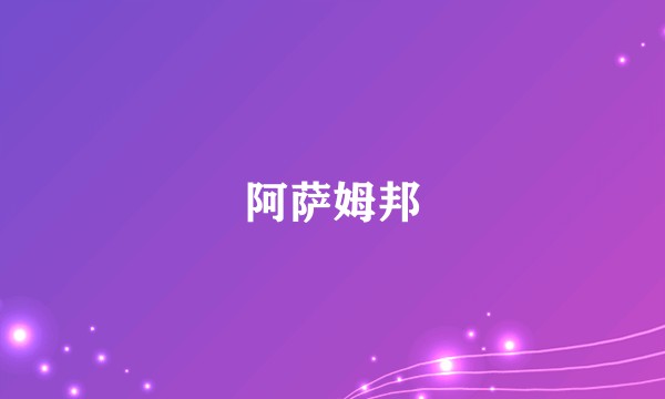 阿萨姆邦