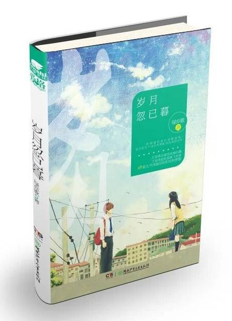 岁月忽已暮（绿亦歌所著都市言情小说）