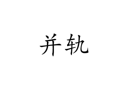 并轨
