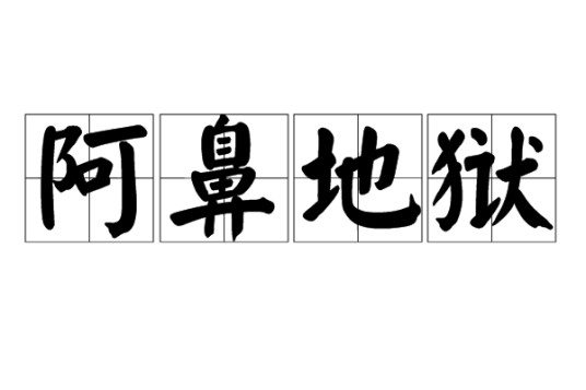 阿鼻地狱（汉语词语）