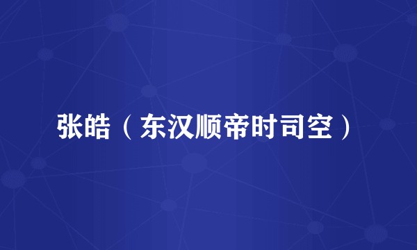 张皓(东汉顺帝时司空)