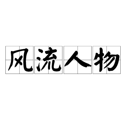 风流人物（汉语成语）