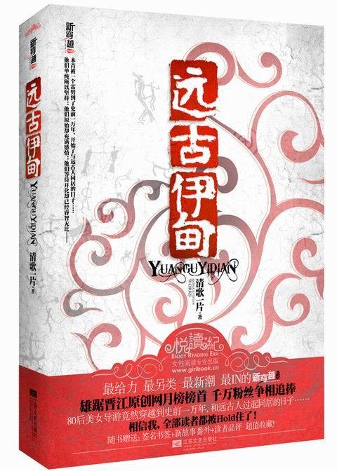 远古伊甸