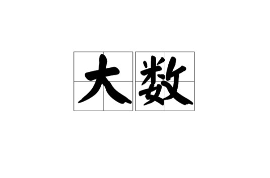大数（交易员术语）