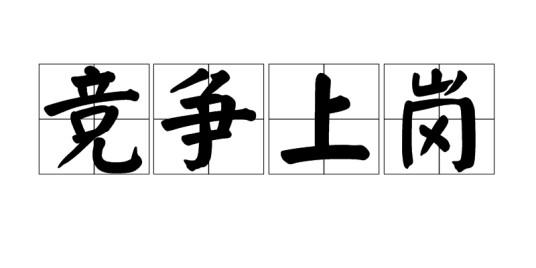 竞争上岗