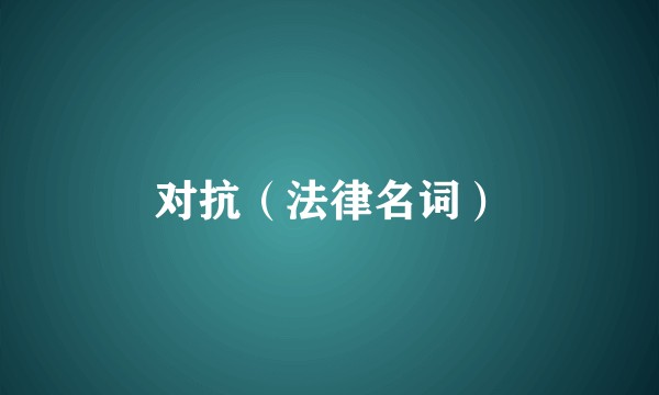 对抗（法律名词）